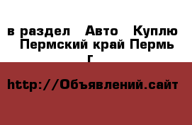  в раздел : Авто » Куплю . Пермский край,Пермь г.